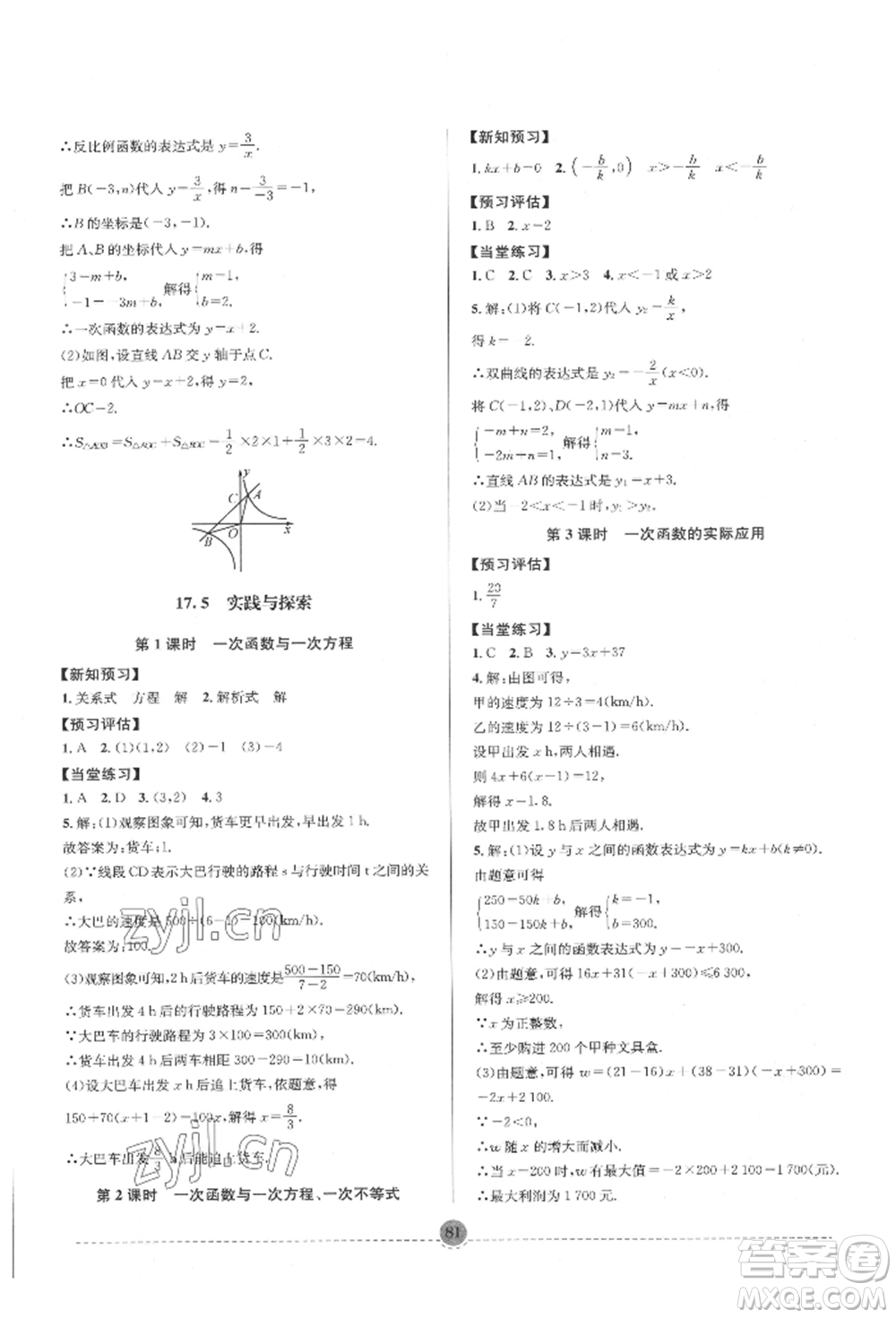 南方出版社2022全解全習(xí)八年級下冊數(shù)學(xué)華師大版參考答案