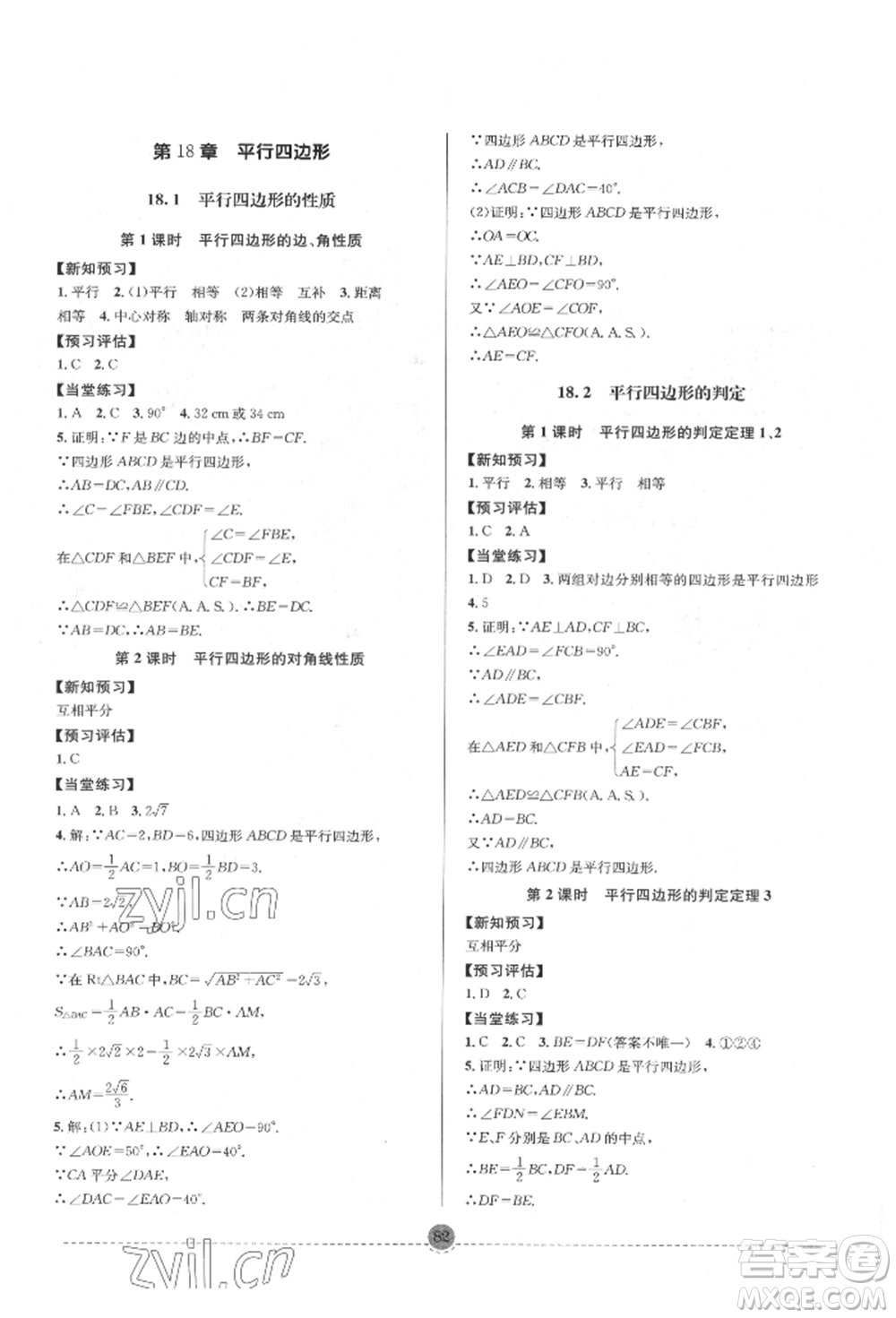 南方出版社2022全解全習(xí)八年級下冊數(shù)學(xué)華師大版參考答案