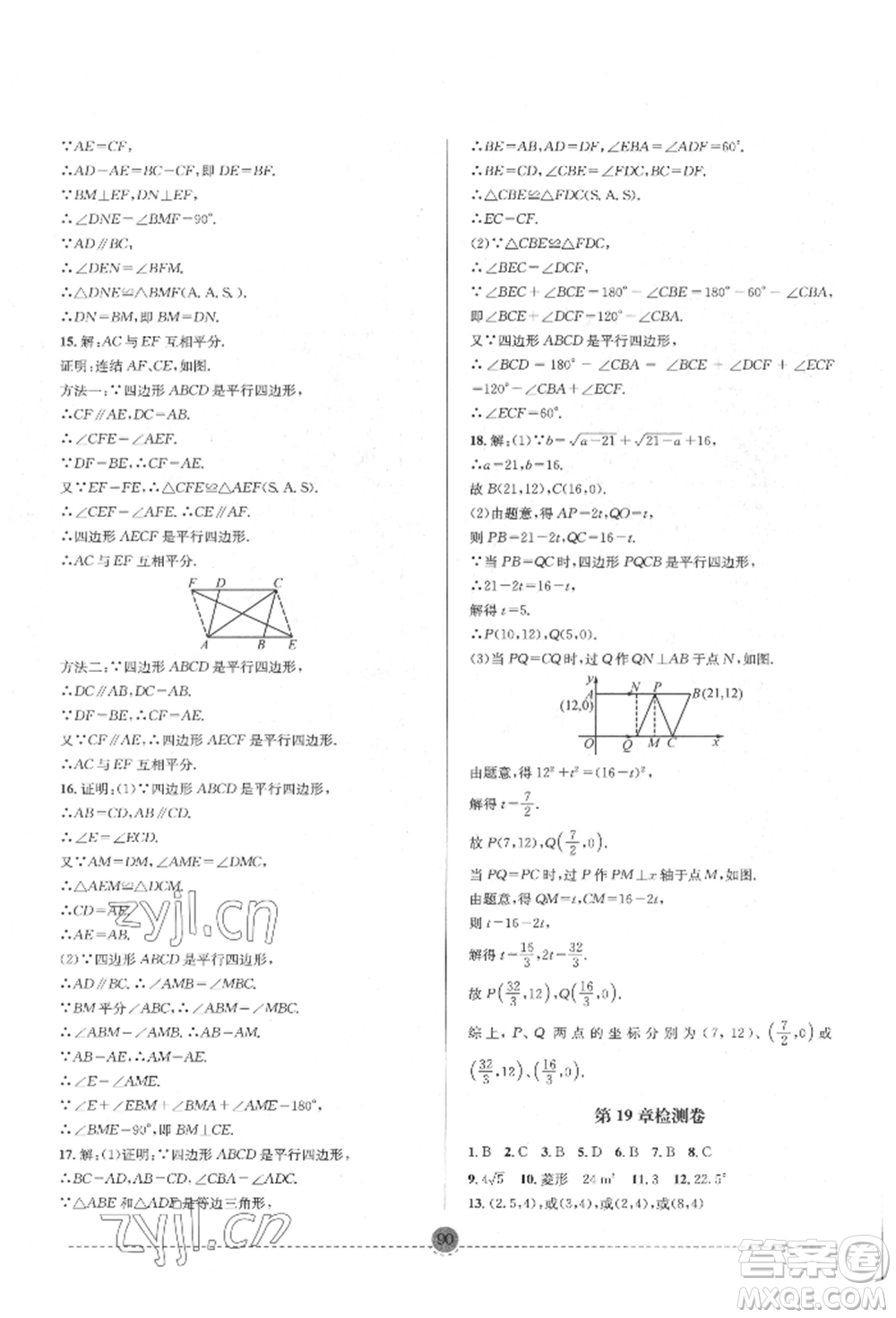 南方出版社2022全解全習(xí)八年級下冊數(shù)學(xué)華師大版參考答案