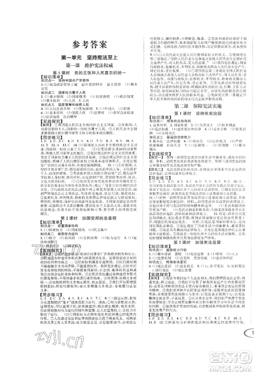 南方出版社2022全解全習(xí)八年級下冊道德與法治人教版參考答案