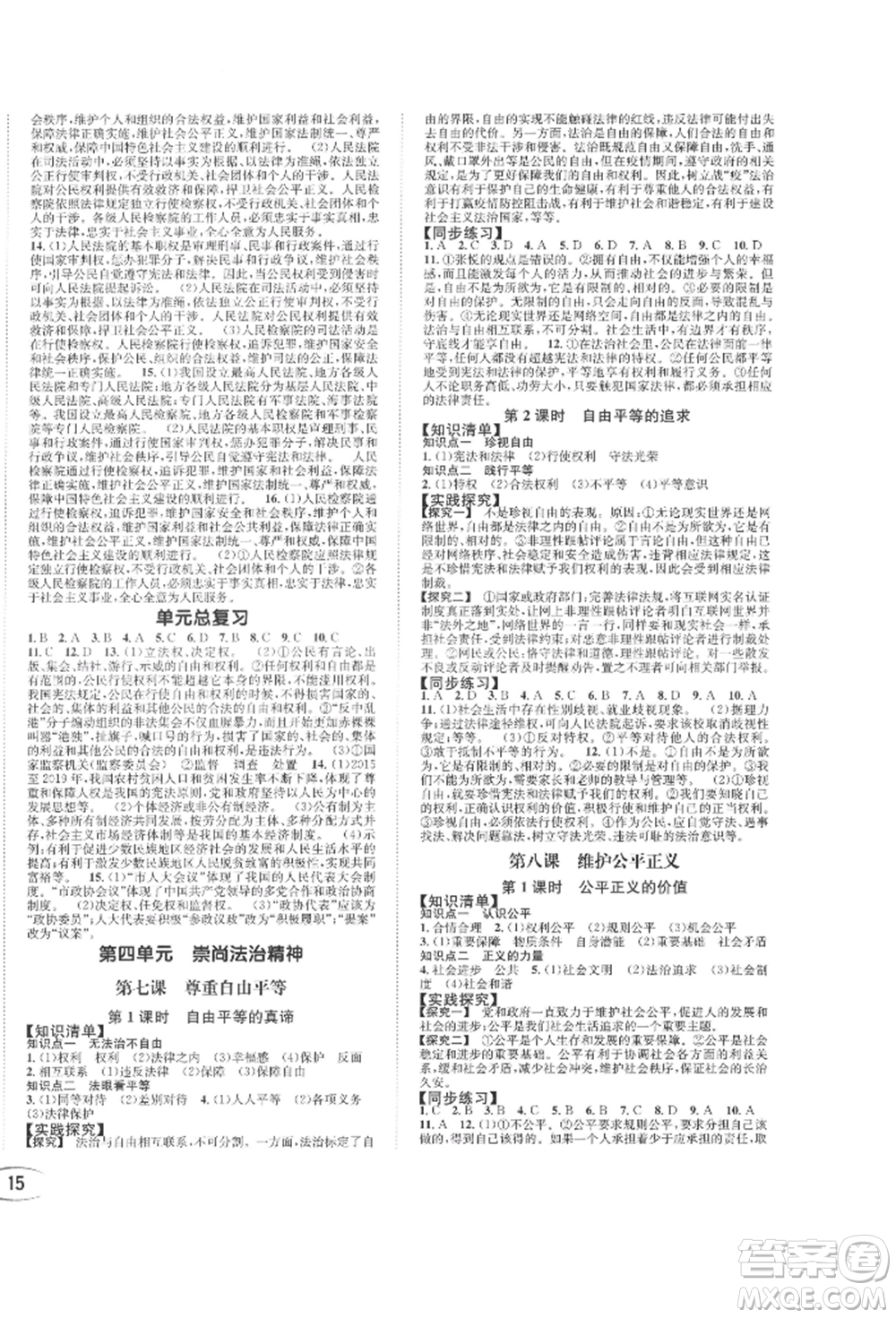 南方出版社2022全解全習(xí)八年級下冊道德與法治人教版參考答案