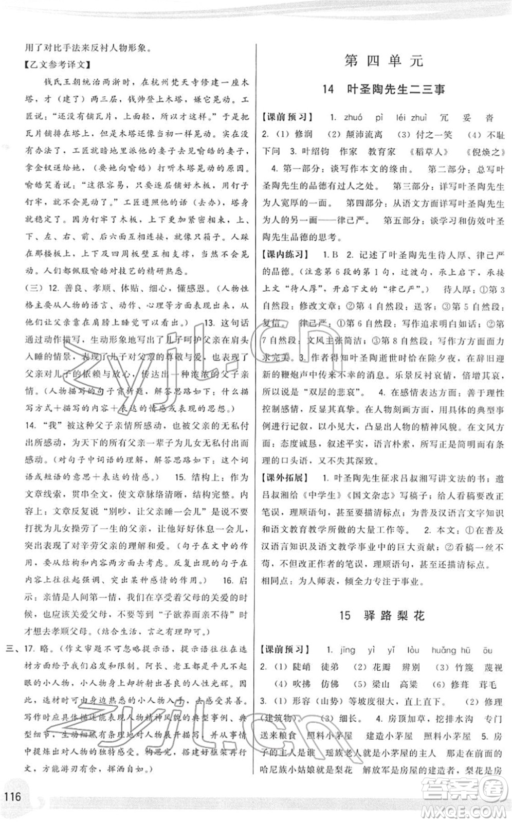 福建人民出版社2022頂尖課課練七年級(jí)語文下冊(cè)人教版答案