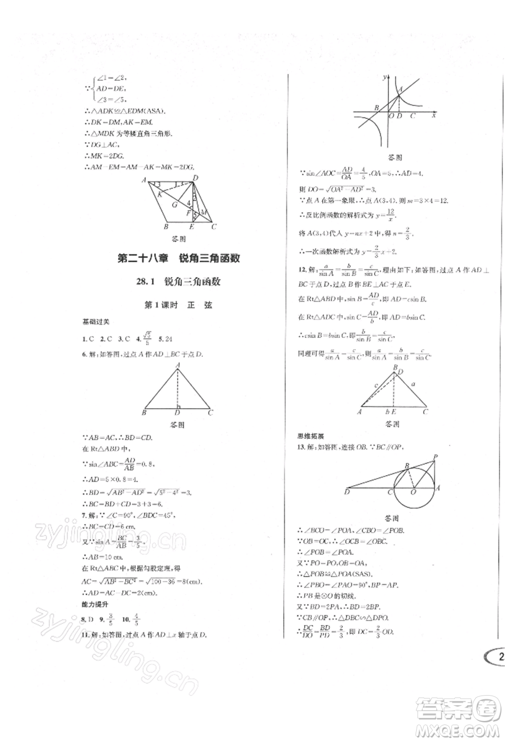 南方出版社2022全解全習(xí)九年級(jí)下冊(cè)數(shù)學(xué)人教版參考答案