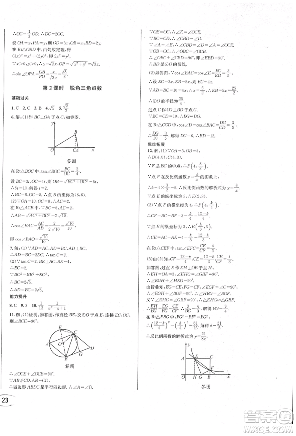 南方出版社2022全解全習(xí)九年級(jí)下冊(cè)數(shù)學(xué)人教版參考答案