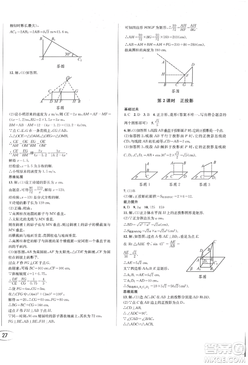 南方出版社2022全解全習(xí)九年級(jí)下冊(cè)數(shù)學(xué)人教版參考答案