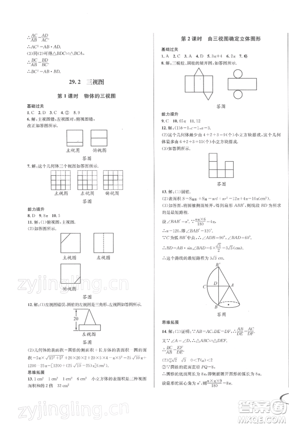 南方出版社2022全解全習(xí)九年級(jí)下冊(cè)數(shù)學(xué)人教版參考答案