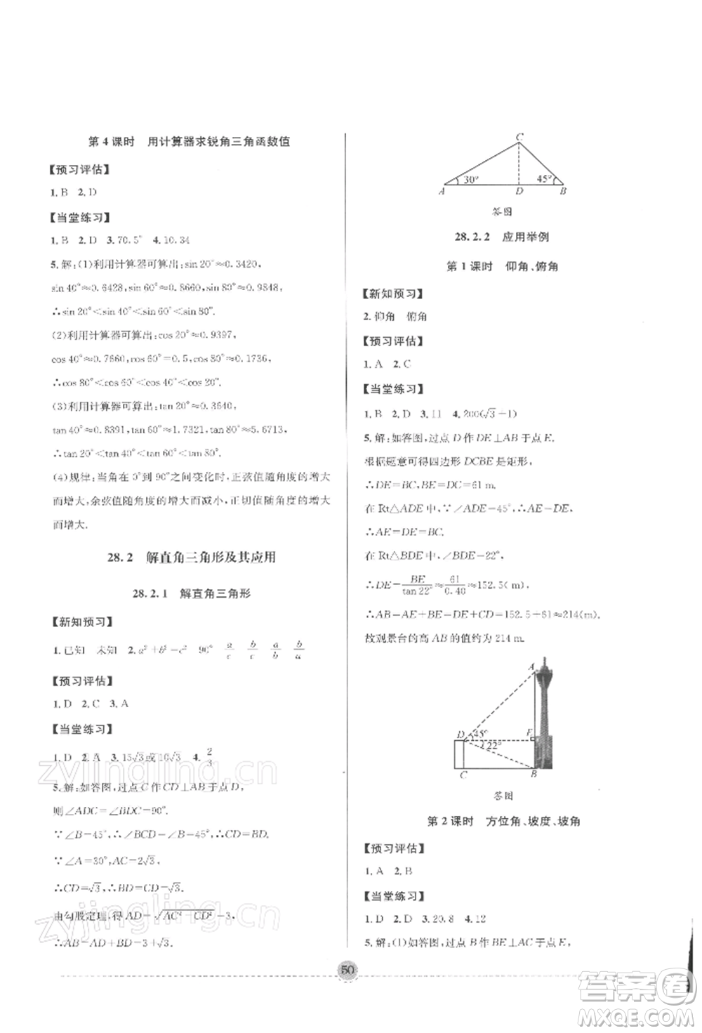 南方出版社2022全解全習(xí)九年級(jí)下冊(cè)數(shù)學(xué)人教版參考答案