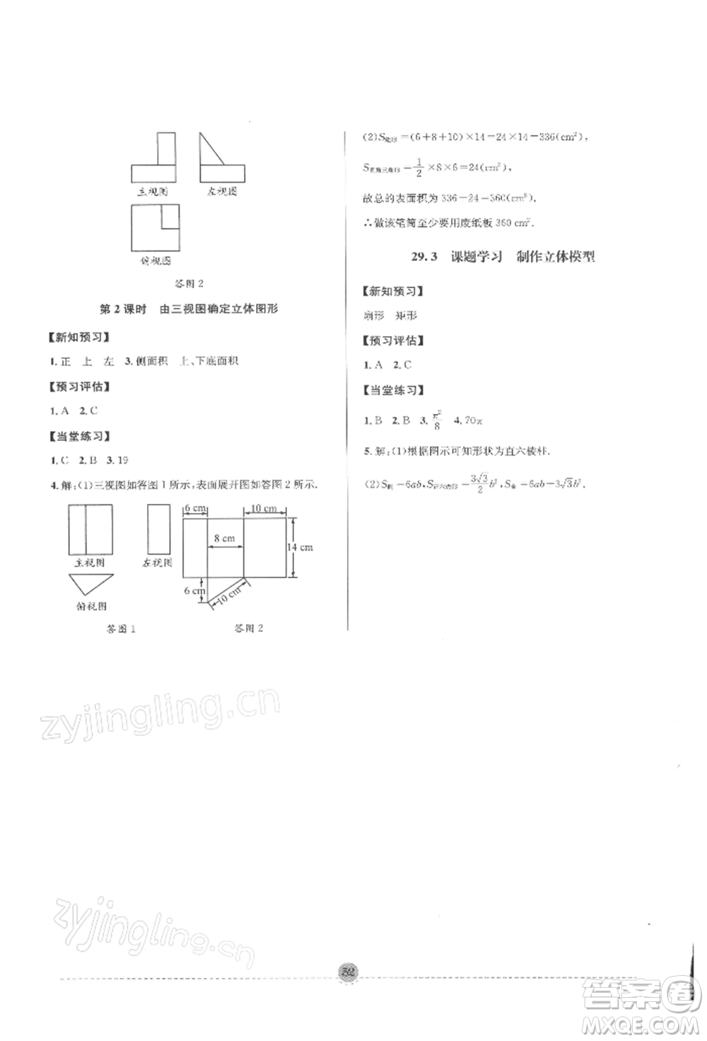 南方出版社2022全解全習(xí)九年級(jí)下冊(cè)數(shù)學(xué)人教版參考答案