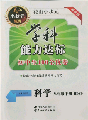 花山文藝出版社2022學(xué)科能力達標(biāo)初中生100全優(yōu)卷八年級下冊科學(xué)華東師大版參考答案