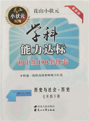 花山文藝出版社2022學科能力達標初中生100全優(yōu)卷七年級下冊歷史人教版參考答案