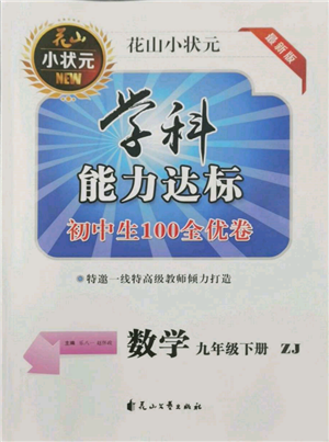 花山文藝出版社2022學科能力達標初中生100全優(yōu)卷九年級下冊數(shù)學浙教版參考答案