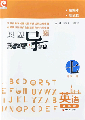 江蘇鳳凰教育出版社2022鳳凰數(shù)字化導(dǎo)學(xué)稿七年級(jí)英語下冊譯林版答案