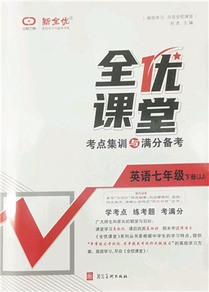 河北美術出版社2022全優(yōu)課堂考點集訓與滿分備考七年級英語下冊JJ冀教版答案