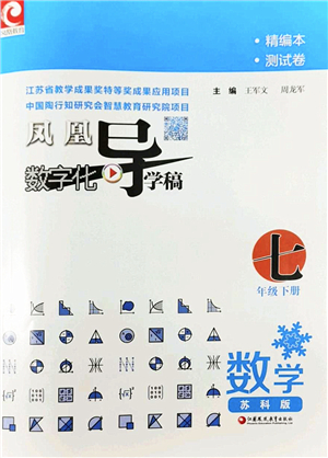 江蘇鳳凰教育出版社2022鳳凰數(shù)字化導(dǎo)學(xué)稿七年級(jí)數(shù)學(xué)下冊(cè)蘇科版答案