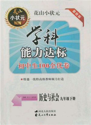 花山文藝出版社2022學(xué)科能力達(dá)標(biāo)初中生100全優(yōu)卷九年級(jí)下冊(cè)歷史與社會(huì)人教版參考答案