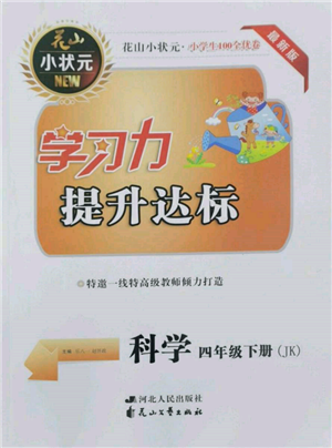 花山文藝出版社2022學(xué)習(xí)力提升達(dá)標(biāo)四年級(jí)下冊(cè)科學(xué)教科版參考答案