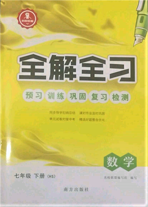 南方出版社2022全解全習(xí)七年級(jí)下冊數(shù)學(xué)華師大版參考答案