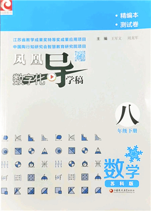 江蘇鳳凰教育出版社2022鳳凰數(shù)字化導(dǎo)學(xué)稿八年級(jí)數(shù)學(xué)下冊(cè)蘇科版答案