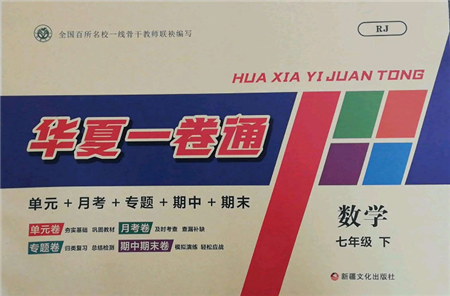 新疆文化出版社2022華夏一卷通七年級下冊數(shù)學(xué)人教版參考答案