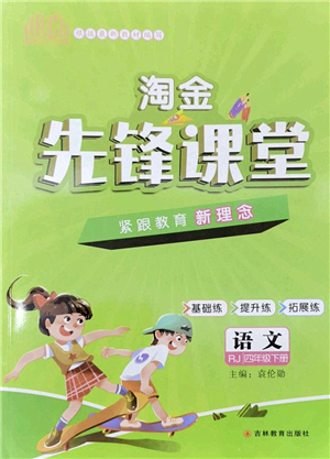 吉林教育出版社2022淘金先鋒課堂四年級語文下冊RJ人教版答案