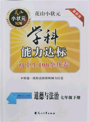 花山文藝出版社2022學(xué)科能力達(dá)標(biāo)初中生100全優(yōu)卷七年級下冊道德與法治人教版參考答案