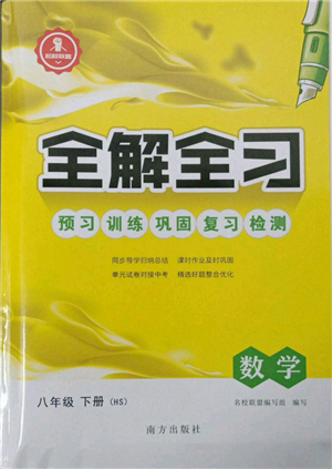 南方出版社2022全解全習(xí)八年級下冊數(shù)學(xué)華師大版參考答案