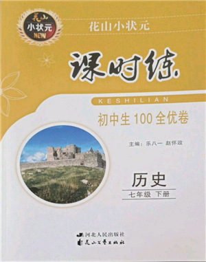 花山文藝出版社2022花山小狀元課時(shí)練初中生100全優(yōu)卷七年級(jí)歷史下冊(cè)人教版參考答案