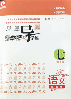 江蘇鳳凰教育出版社2022鳳凰數字化導學稿七年級語文下冊統(tǒng)編版答案