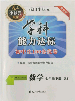 花山文藝出版社2022學(xué)科能力達(dá)標(biāo)初中生100全優(yōu)卷七年級下冊數(shù)學(xué)浙教版參考答案