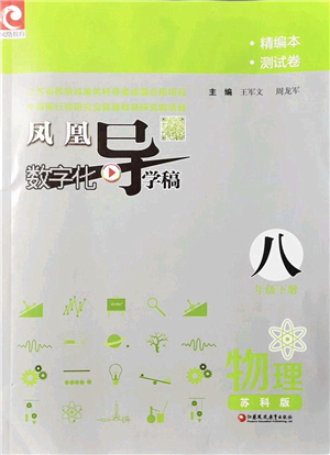 江蘇鳳凰教育出版社2022鳳凰數(shù)字化導(dǎo)學(xué)稿八年級(jí)物理下冊(cè)蘇科版答案