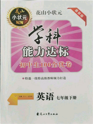 花山文藝出版社2022學(xué)科能力達(dá)標(biāo)初中生100全優(yōu)卷七年級下冊英語人教版參考答案