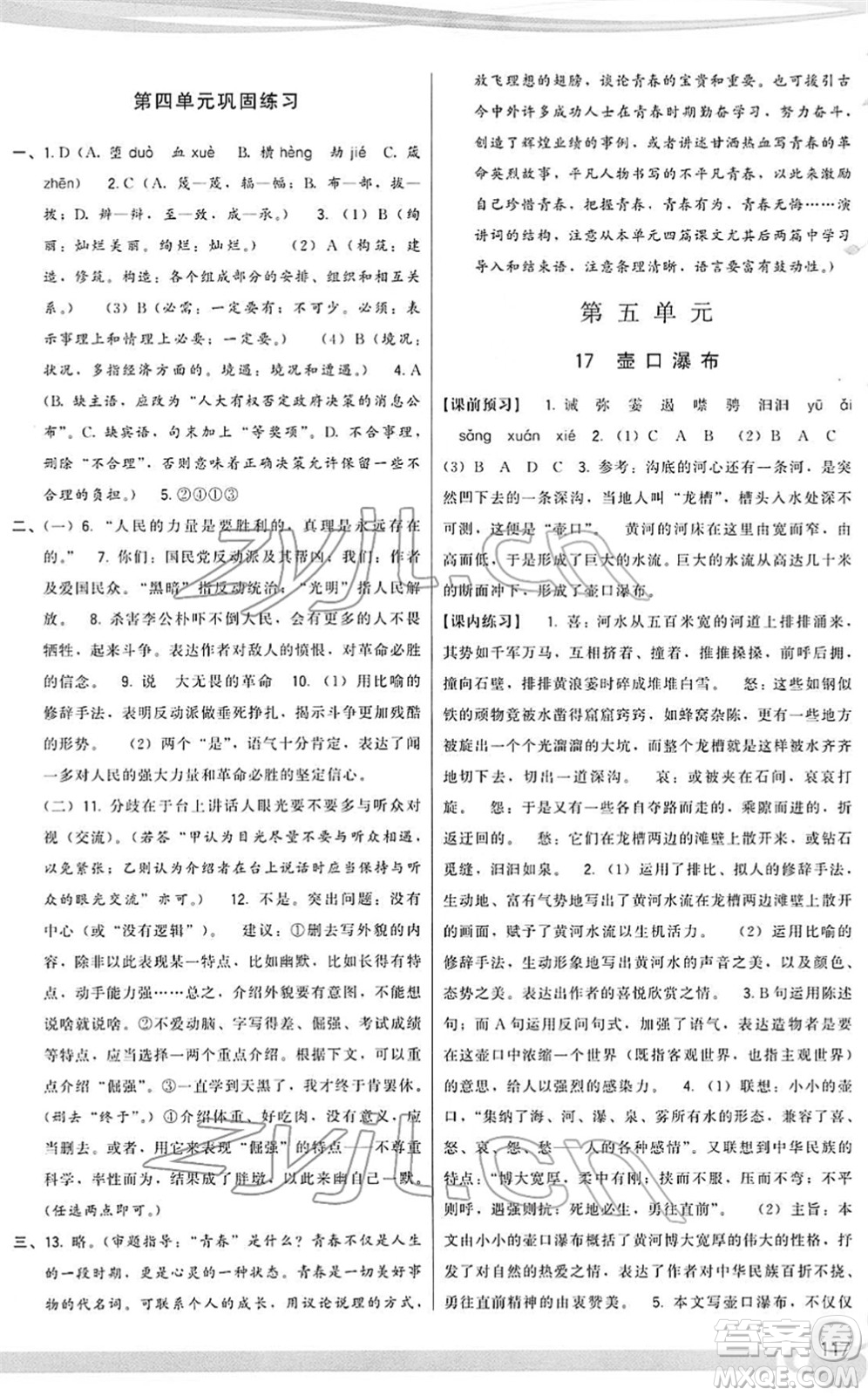 福建人民出版社2022頂尖課課練八年級語文下冊人教版答案