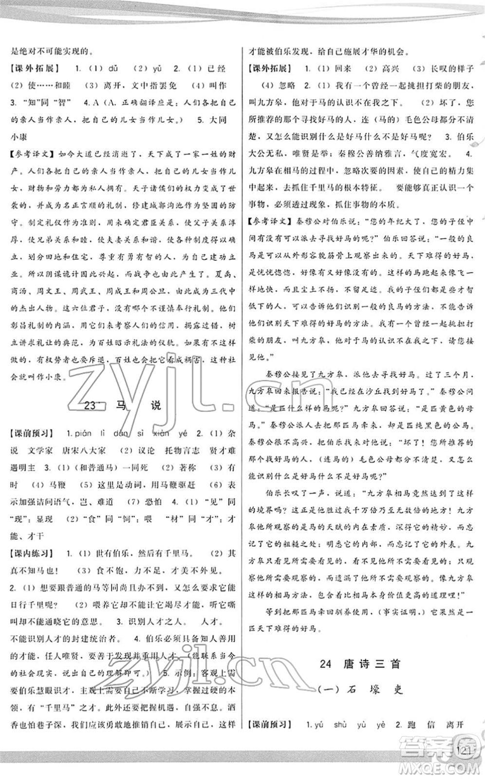 福建人民出版社2022頂尖課課練八年級語文下冊人教版答案