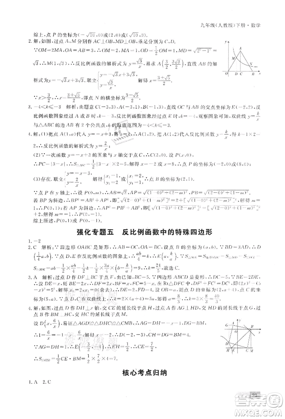 東方出版社2022贏在新課堂九年級下冊數(shù)學(xué)人教版江西專版參考答案