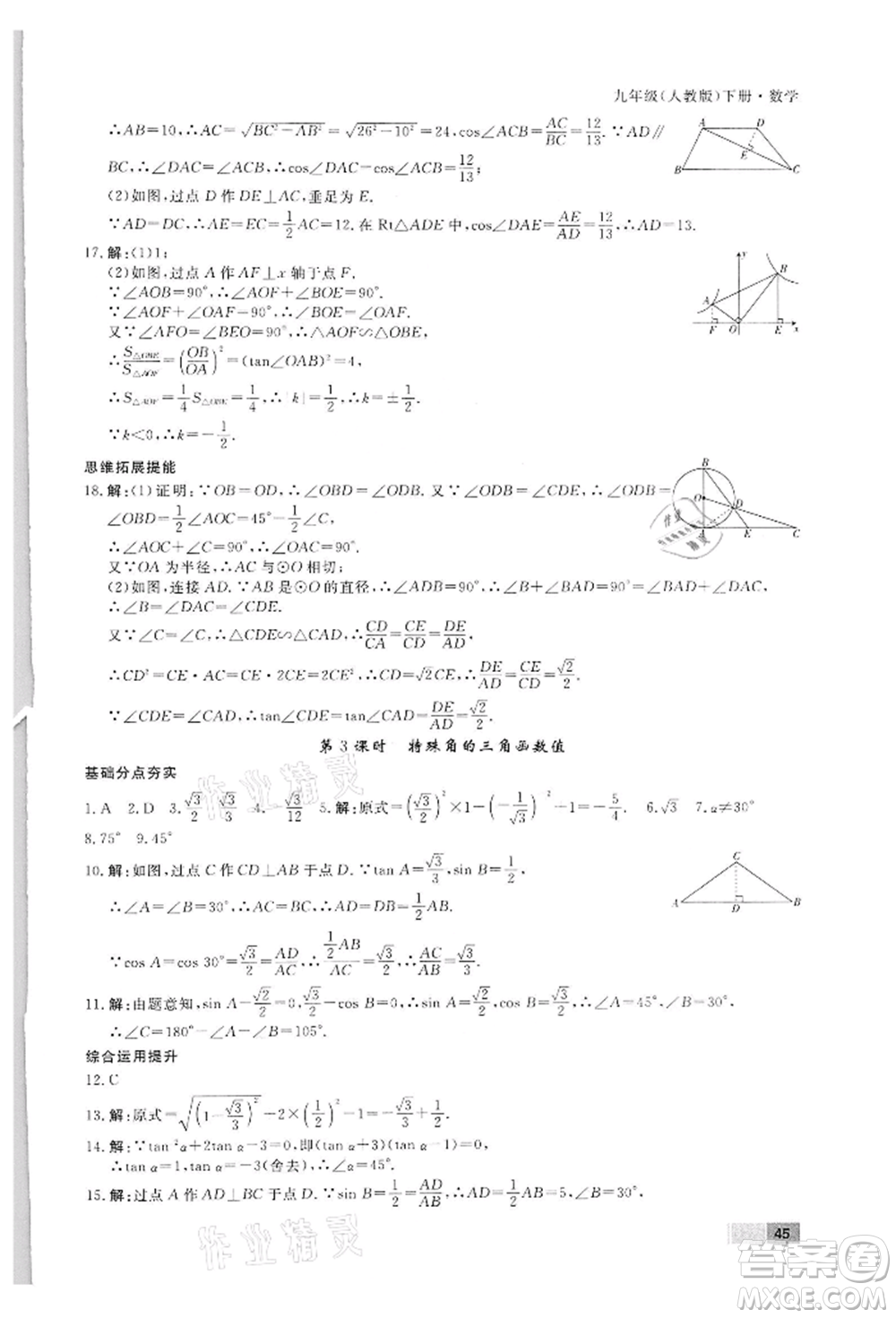 東方出版社2022贏在新課堂九年級下冊數(shù)學(xué)人教版江西專版參考答案