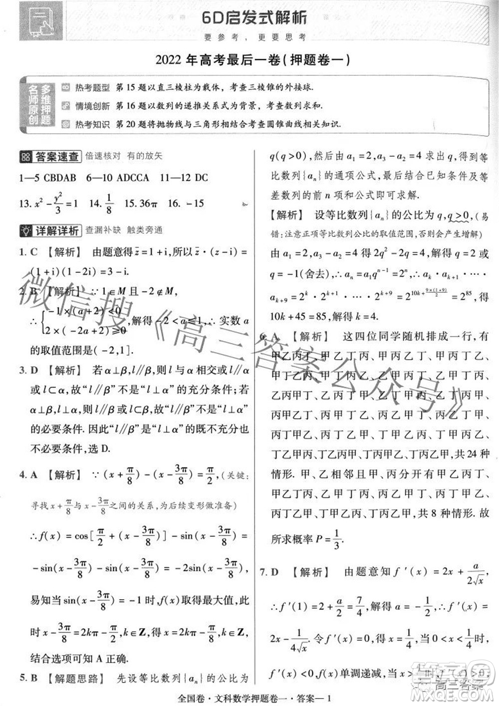 2022年高考最后一卷押題卷一文科數(shù)學試題及答案