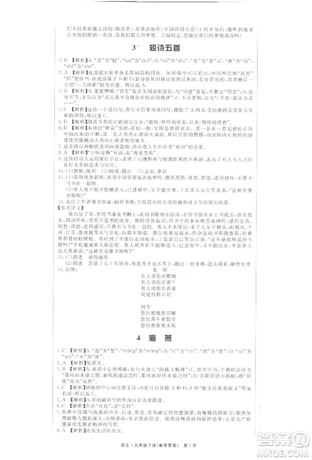 東方出版社2022贏在新課堂九年級下冊語文人教版江西專版參考答案