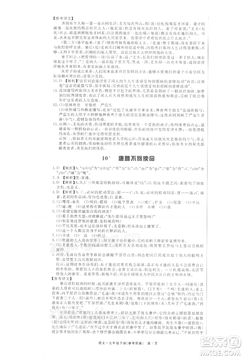 東方出版社2022贏在新課堂九年級下冊語文人教版江西專版參考答案