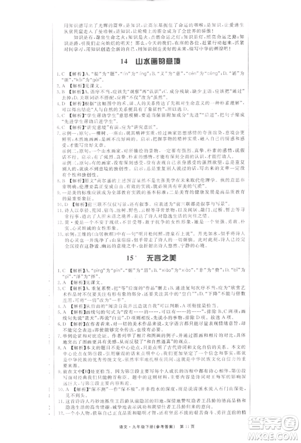 東方出版社2022贏在新課堂九年級下冊語文人教版江西專版參考答案