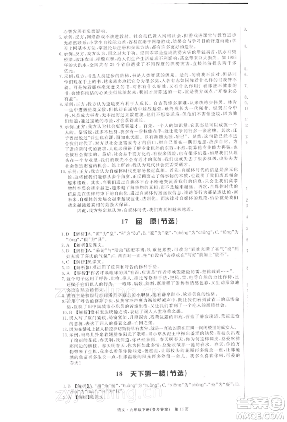 東方出版社2022贏在新課堂九年級下冊語文人教版江西專版參考答案