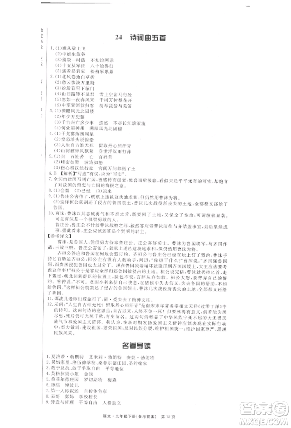 東方出版社2022贏在新課堂九年級下冊語文人教版江西專版參考答案