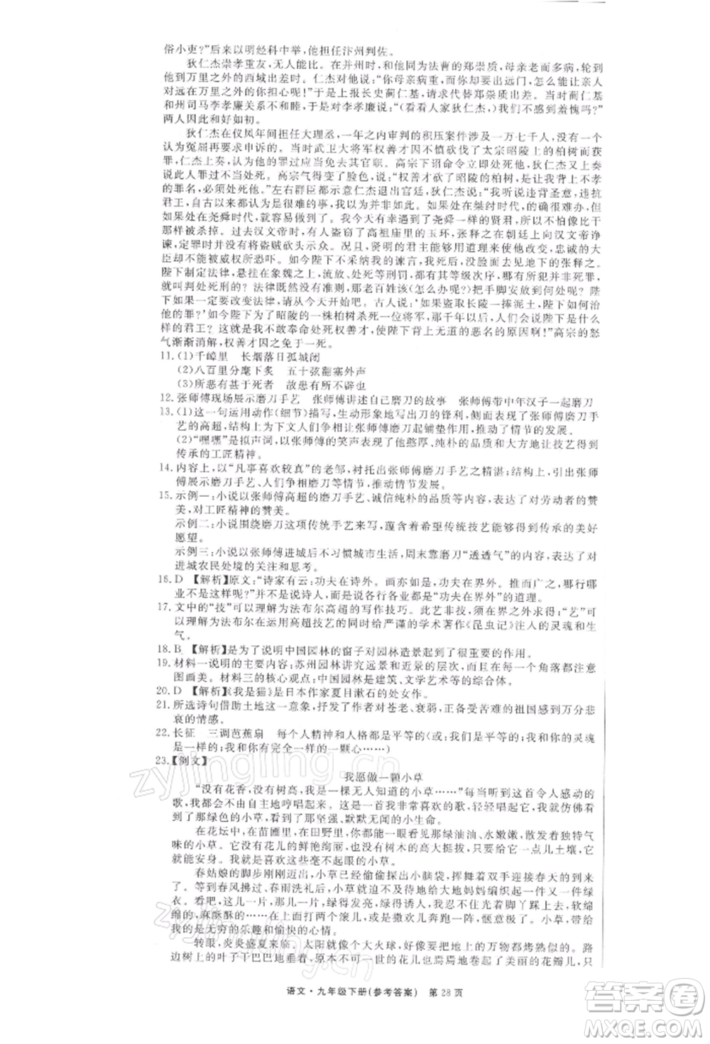 東方出版社2022贏在新課堂九年級下冊語文人教版江西專版參考答案