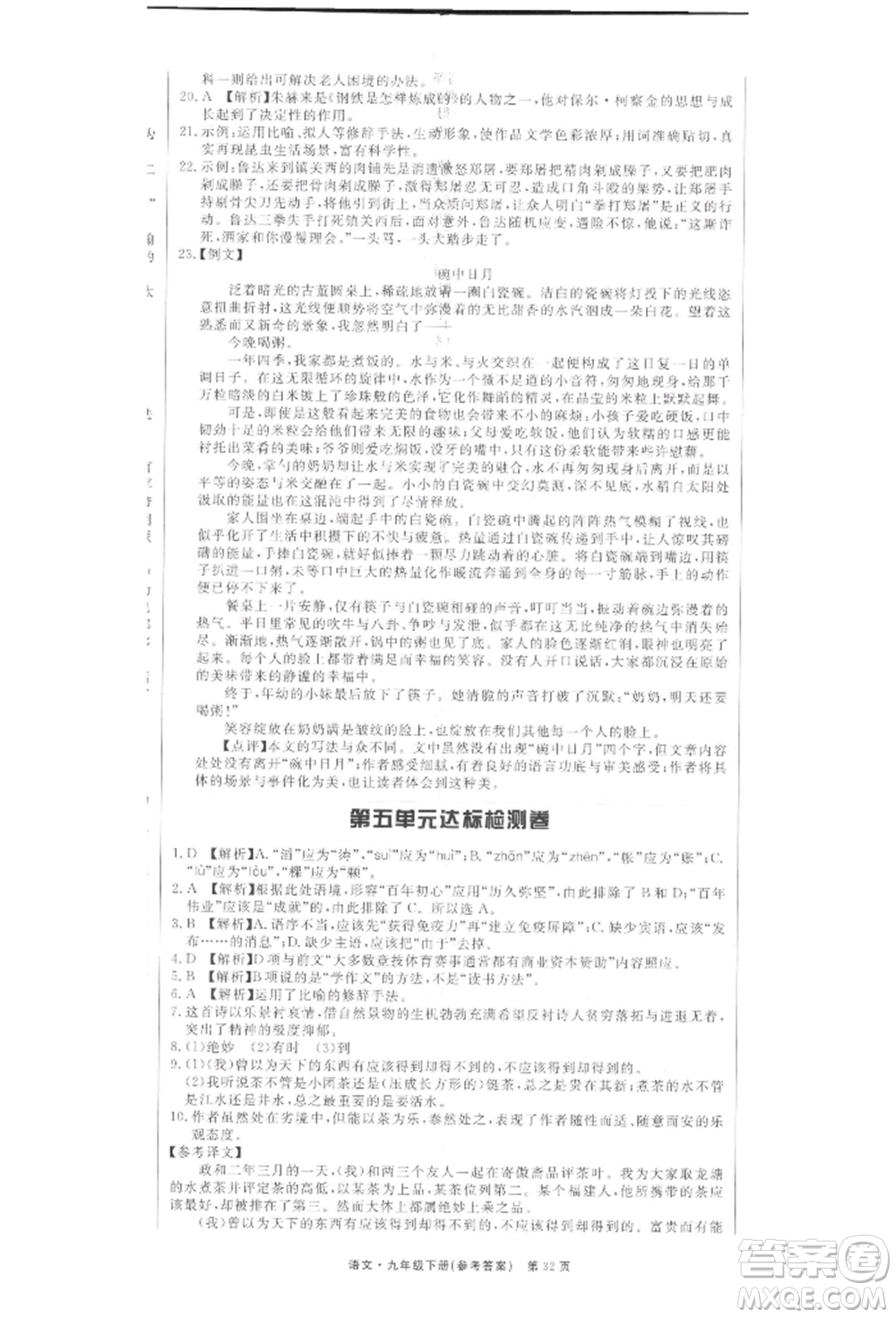 東方出版社2022贏在新課堂九年級下冊語文人教版江西專版參考答案