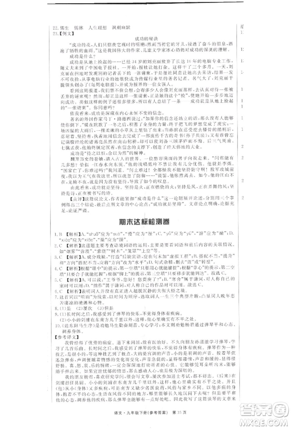 東方出版社2022贏在新課堂九年級下冊語文人教版江西專版參考答案