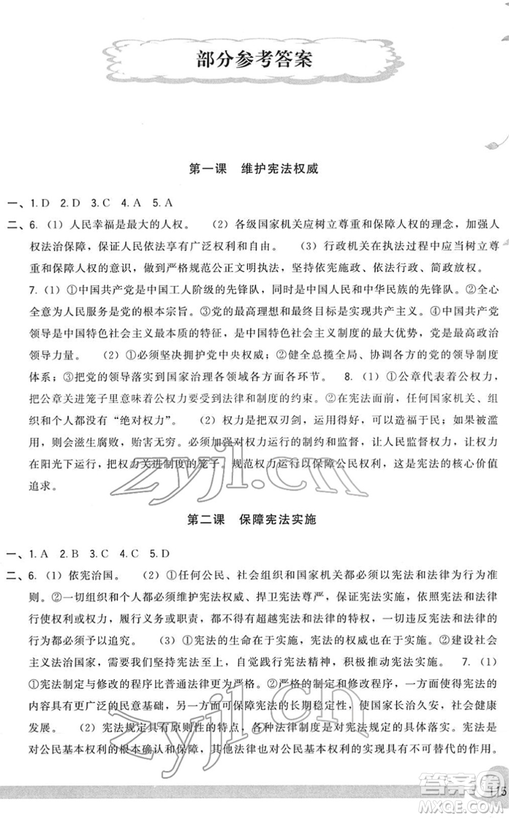 福建人民出版社2022頂尖課課練八年級道德與法治下冊人教版答案