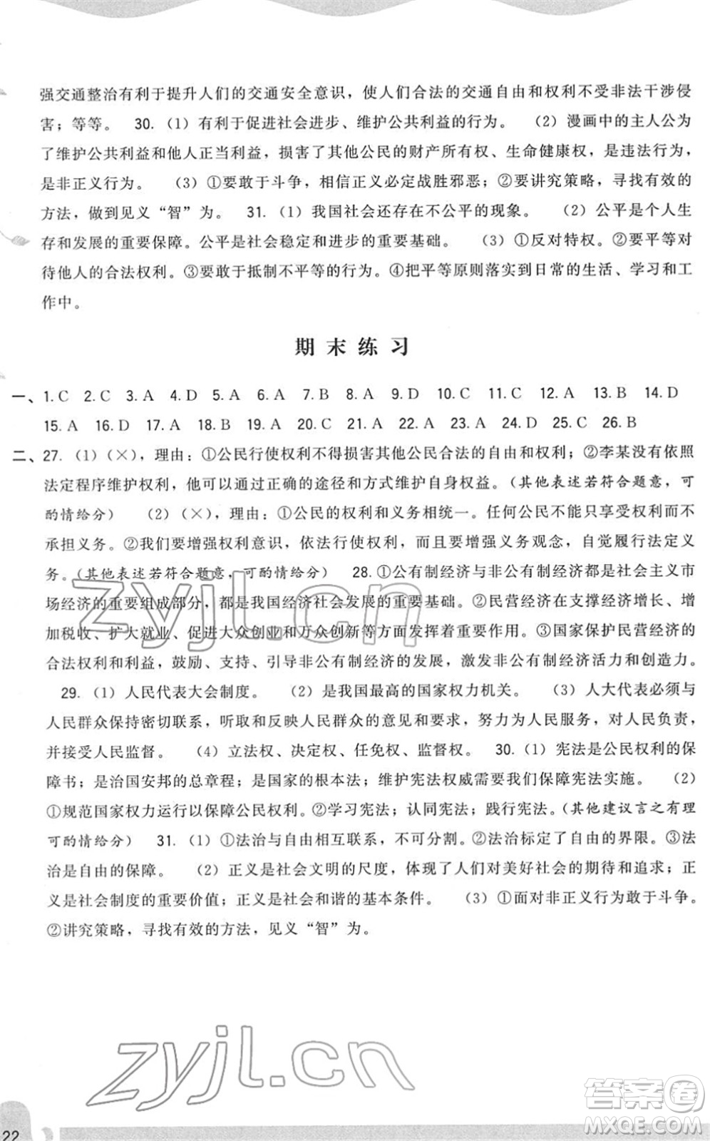 福建人民出版社2022頂尖課課練八年級道德與法治下冊人教版答案