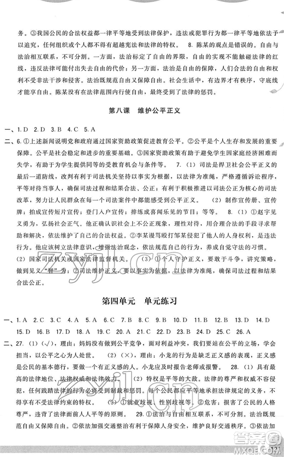 福建人民出版社2022頂尖課課練八年級道德與法治下冊人教版答案