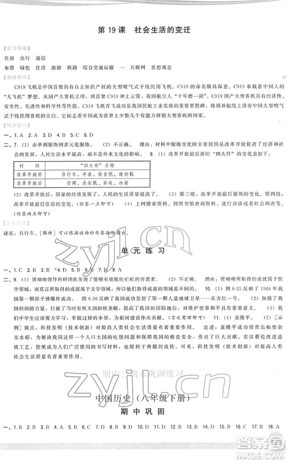 福建人民出版社2022頂尖課課練八年級歷史下冊人教版答案