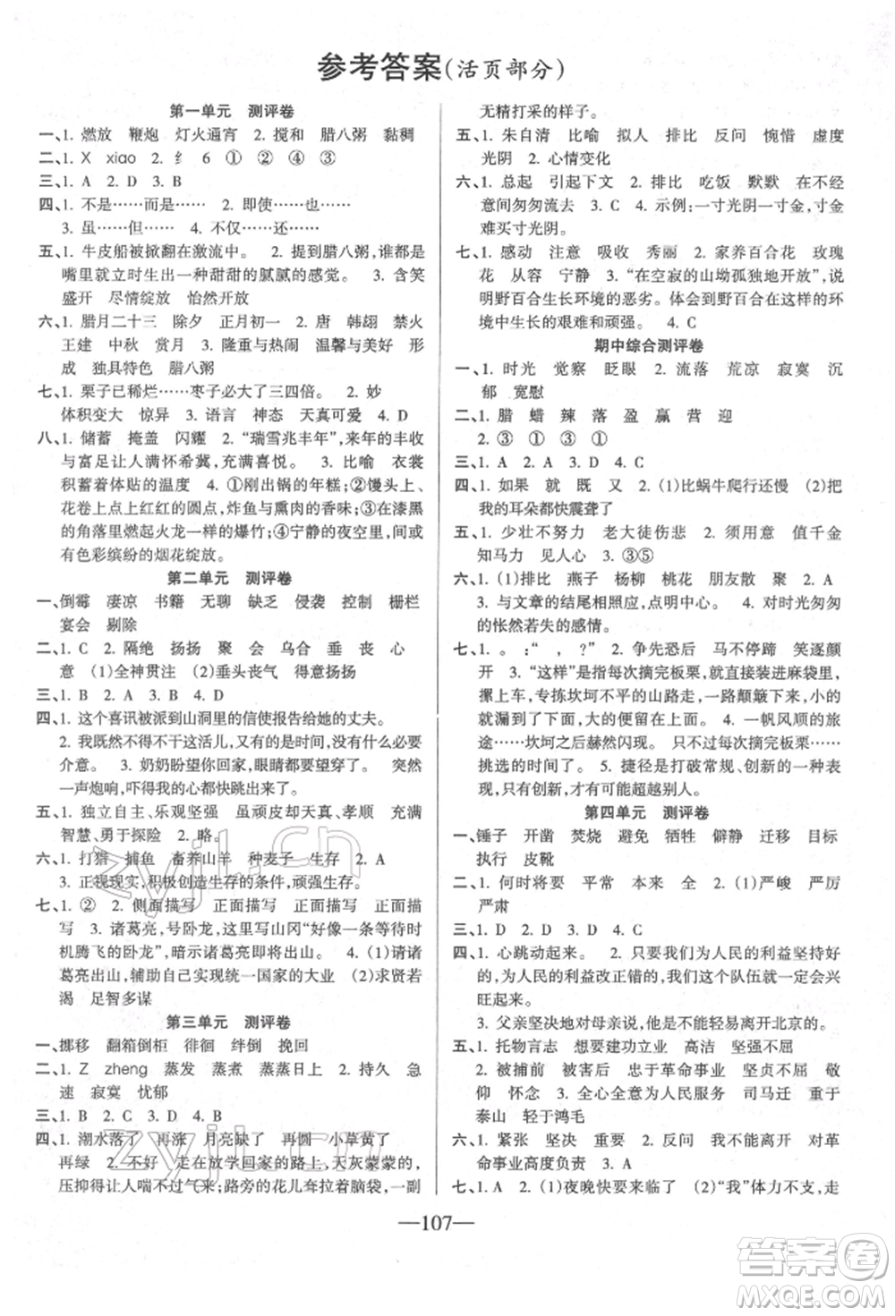 新疆青少年出版社2022整合集訓(xùn)天天練六年級(jí)下冊(cè)語文人教版參考答案