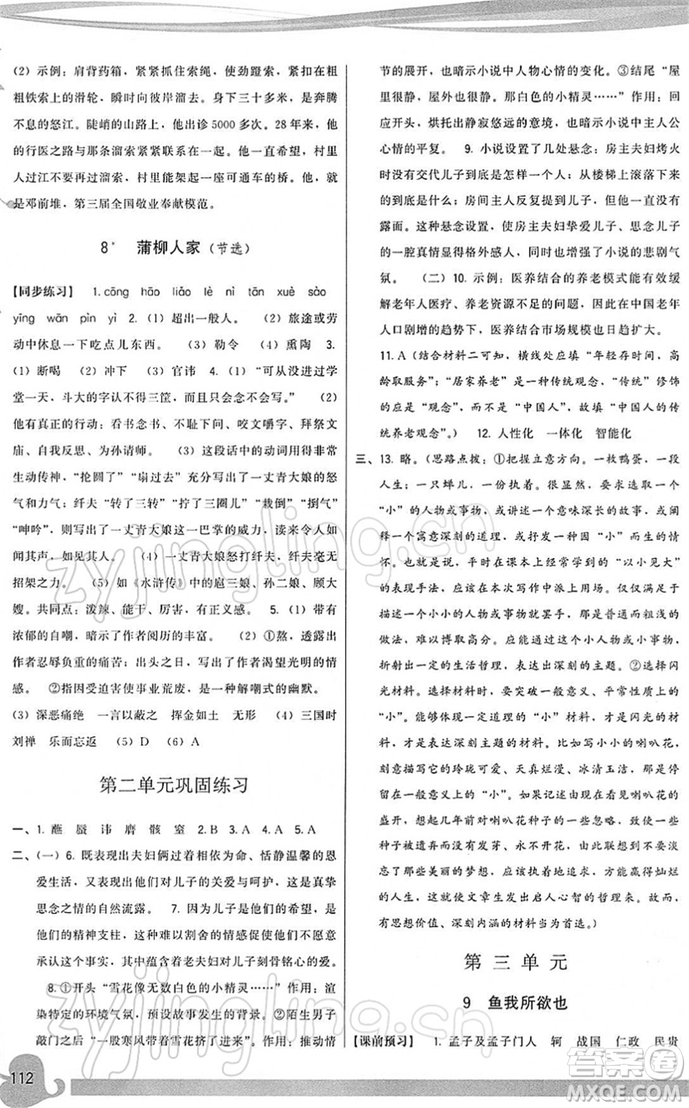 福建人民出版社2022頂尖課課練九年級(jí)語文下冊(cè)人教版答案